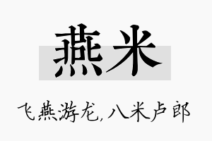 燕米名字的寓意及含义