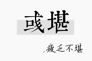 彧堪名字的寓意及含义