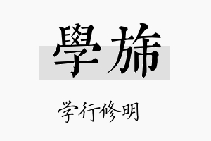 学旆名字的寓意及含义