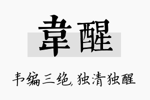 韦醒名字的寓意及含义