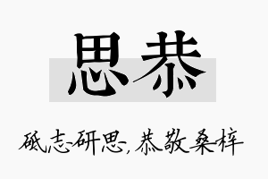 思恭名字的寓意及含义