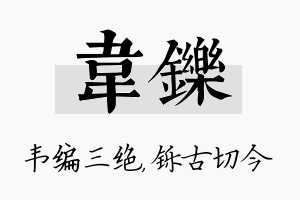 韦铄名字的寓意及含义