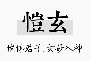 恺玄名字的寓意及含义