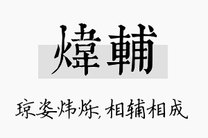 炜辅名字的寓意及含义