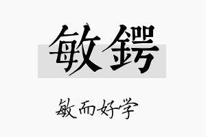 敏锷名字的寓意及含义