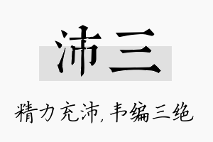 沛三名字的寓意及含义