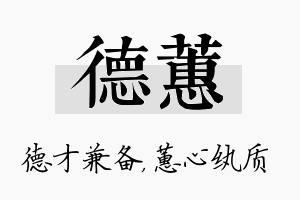 德蕙名字的寓意及含义