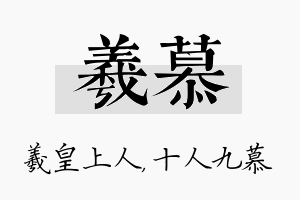 羲慕名字的寓意及含义