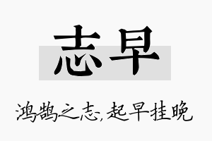 志早名字的寓意及含义