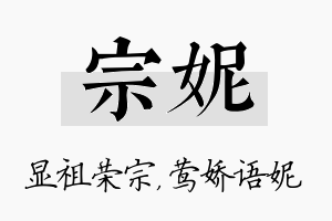 宗妮名字的寓意及含义