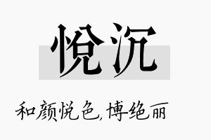 悦沉名字的寓意及含义