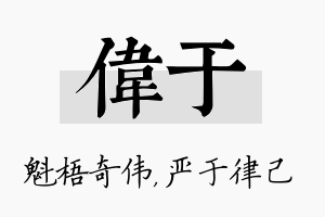 伟于名字的寓意及含义