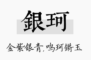 银珂名字的寓意及含义