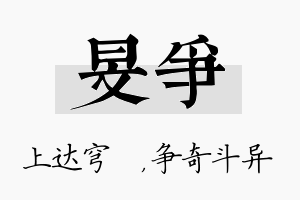 旻争名字的寓意及含义