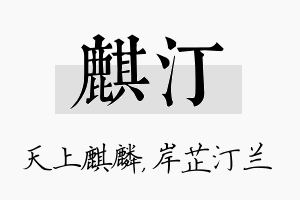 麒汀名字的寓意及含义