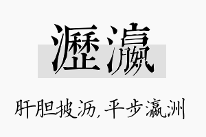 沥瀛名字的寓意及含义