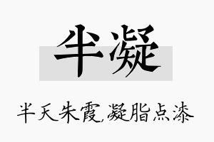 半凝名字的寓意及含义