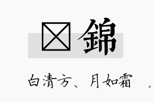 皛锦名字的寓意及含义