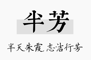 半芳名字的寓意及含义