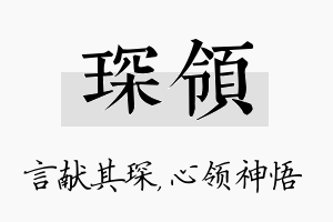 琛领名字的寓意及含义