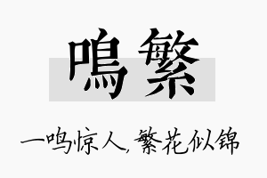 鸣繁名字的寓意及含义