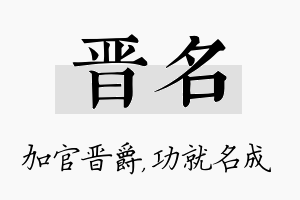 晋名名字的寓意及含义