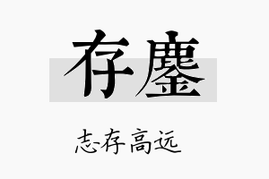 存鏖名字的寓意及含义