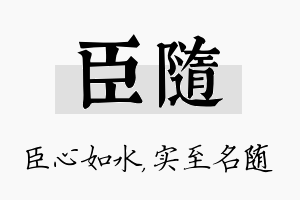 臣随名字的寓意及含义