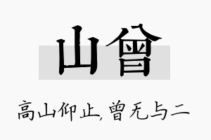 山曾名字的寓意及含义