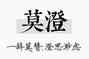 莫澄名字的寓意及含义