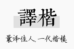 译楷名字的寓意及含义