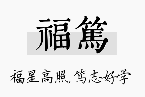 福笃名字的寓意及含义