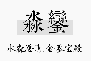 淼銮名字的寓意及含义