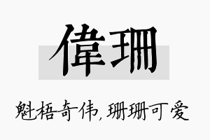 伟珊名字的寓意及含义