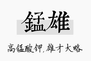 锰雄名字的寓意及含义