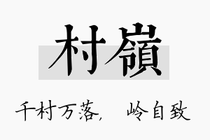 村岭名字的寓意及含义