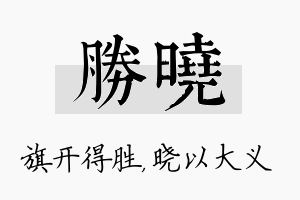 胜晓名字的寓意及含义