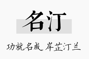 名汀名字的寓意及含义