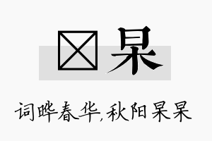 晔杲名字的寓意及含义