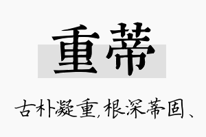 重蒂名字的寓意及含义