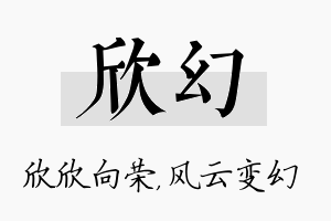 欣幻名字的寓意及含义