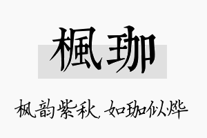 枫珈名字的寓意及含义