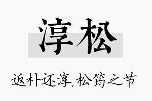 淳松名字的寓意及含义