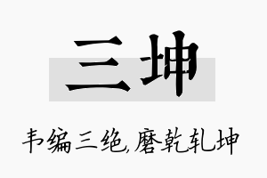 三坤名字的寓意及含义