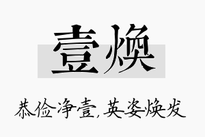 壹焕名字的寓意及含义