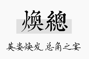 焕总名字的寓意及含义