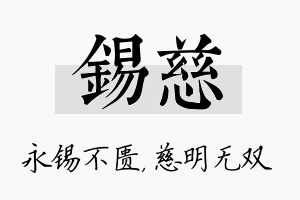 锡慈名字的寓意及含义