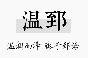 温郅名字的寓意及含义