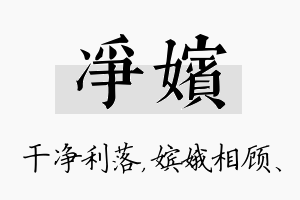 净嫔名字的寓意及含义