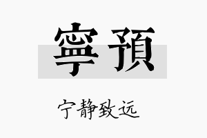 宁预名字的寓意及含义